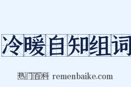 冷暖自知组词是什么意思的图片